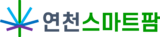 연천스마트팜